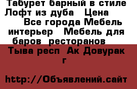 Табурет барный в стиле Лофт из дуба › Цена ­ 4 900 - Все города Мебель, интерьер » Мебель для баров, ресторанов   . Тыва респ.,Ак-Довурак г.
